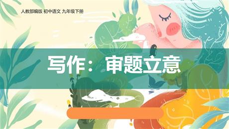 《审题立意》PPT免费课件