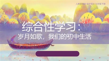 《岁月如歌——我们的初中生活》PPT精品课件