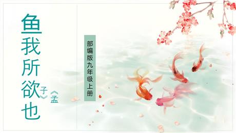 《鱼我所欲也》PPT优质课件