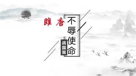 《唐雎不辱使命》PPT优质课件