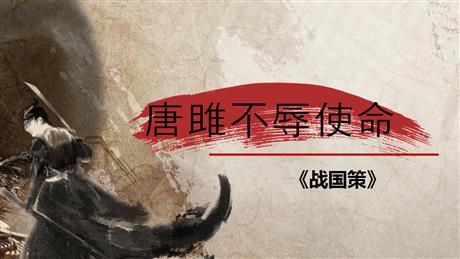 《唐雎不辱使命》PPT精品课件下载