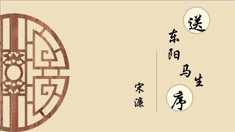 《送东阳马生序》PPT精品课件下载