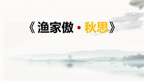 《渔家傲·秋思》词四首PPT优质课件