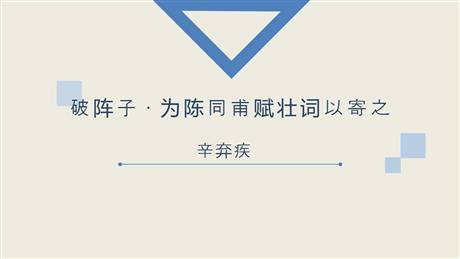 《破阵子·为陈同甫赋壮词以寄之》词四首PPT免费课件