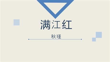 《满江红》词四首PPT优秀课件