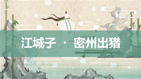 《江城子·密州出猎》词四首PPT精品课件下载