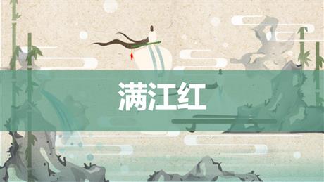 《满江红》词四首PPT免费课件