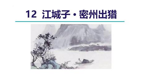 《江城子·密州出猎》词四首PPT优质课件下载