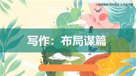 《布局谋篇》PPT课件下载