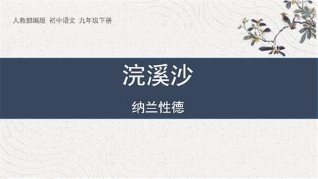 《浣溪沙》课外古诗词诵读PPT优质课件下载