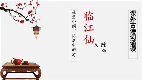 《临江仙·夜登小阁，记洛中旧游》PPT精品课件
