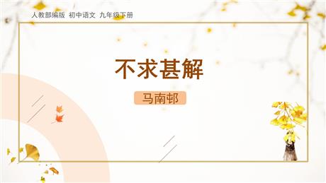 《不求甚解》PPT精品课件下载