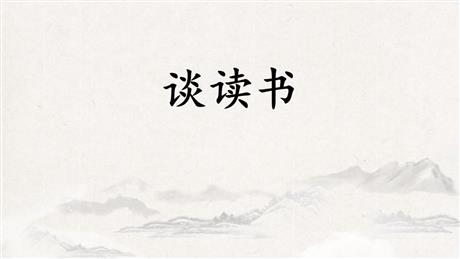 《谈读书》PPT优质课件下载