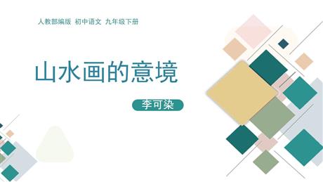 《山水画的意境》PPT精品课件下载
