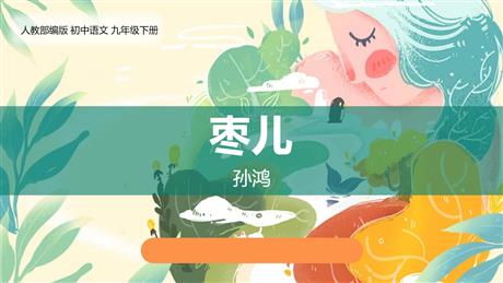 《枣儿》PPT优质课件下载