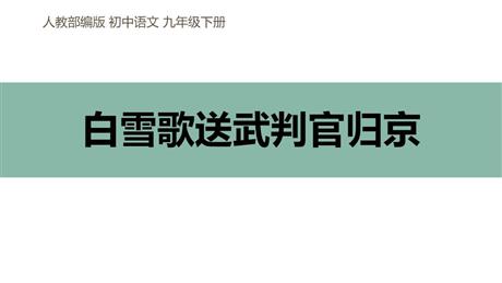 《白雪歌送武判官归京》PPT优秀课件下载