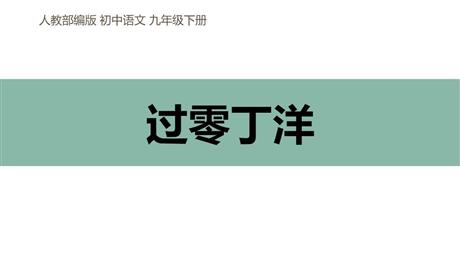 《过零丁洋》PPT免费课件下载