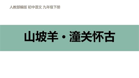 《山坡羊·潼关怀古》PPT精品课件下载