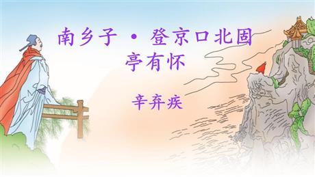 《南乡子·登京口北固亭有怀》PPT优质课件下载