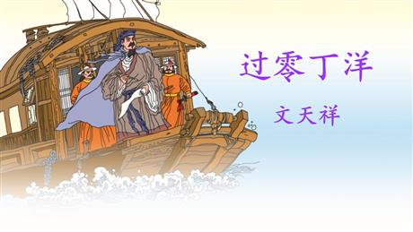 《过零丁洋》PPT免费教学课件