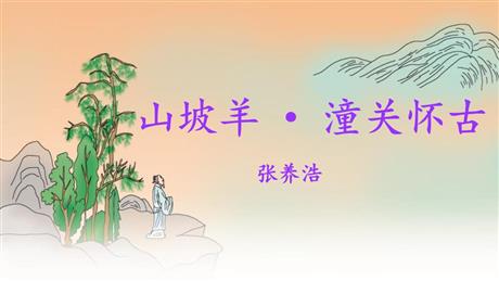 《山坡羊·潼关怀古》PPT优质课件下载