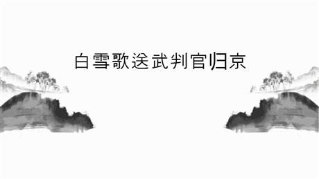《白雪歌送武判官归京》PPT精品教学课件