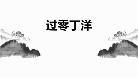 《过零丁洋》PPT免费精品课件