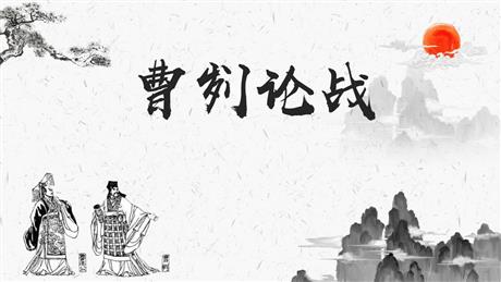 《曹刿论战》PPT优秀教学课件