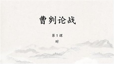 《曹刿论战》PPT下载(第1课时)