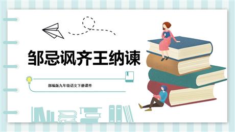 《邹忌讽齐王纳谏》PPT优秀课件