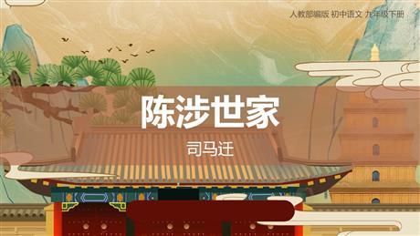 《陈涉世家》PPT优质课件下载