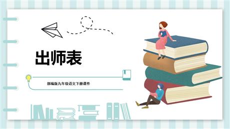 《出师表》PPT优质教学课件