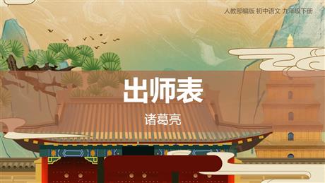 《出师表》PPT优秀教学课件