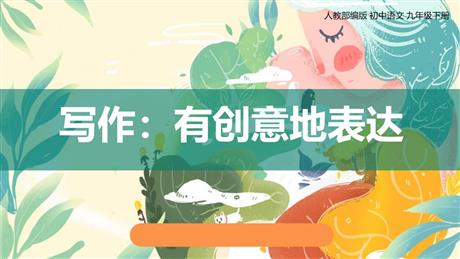 《有创意地表达》PPT优质课件