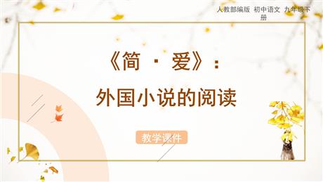 《简·爱》外国小说的阅读PPT下载