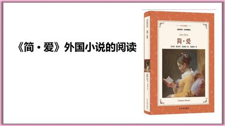 《简·爱》外国小说的阅读PPT课件下载