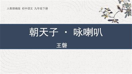 《朝天子·咏喇叭》课外古诗词诵读PPT优质课件