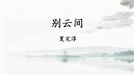 《别云间》课外古诗词诵读PPT课件下载