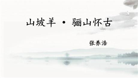 《山坡羊·骊山怀古》课外古诗词诵读PPT下载