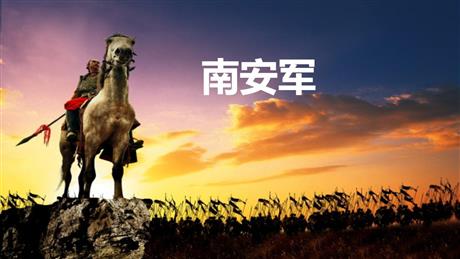 《南安军》课外古诗词诵读PPT免费课件
