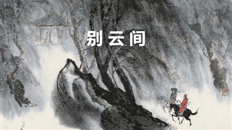 《别云间》课外古诗词诵读PPT免费课件