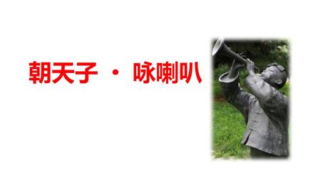 《朝天子·咏喇叭》课外古诗词诵读PPT免费课件