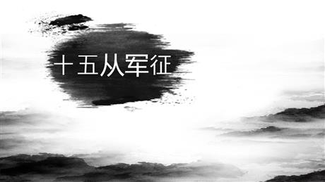 《十五从军征》PPT免费教学课件