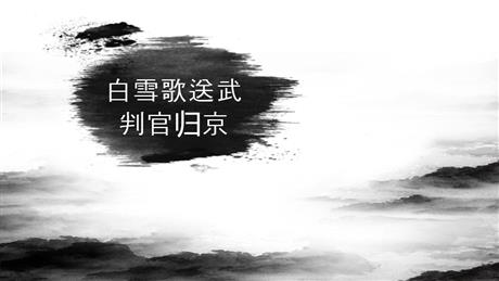《白雪歌送武判官归京》PPT优质教学课件