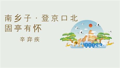 《南乡子·登京口北固亭有怀》PPT免费教学课件