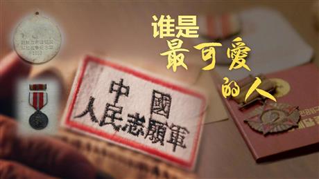 《谁是最可爱的人》PPT优质课件