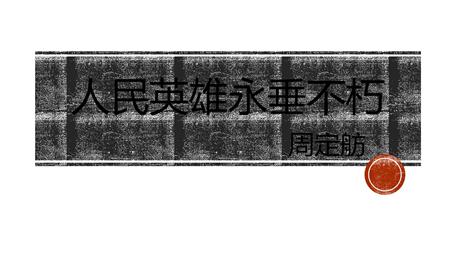 《人民英雄永垂不朽》PPT课件下载