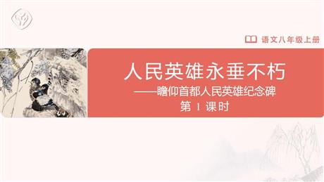 《人民英雄永垂不朽》PPT课件(第1课时)