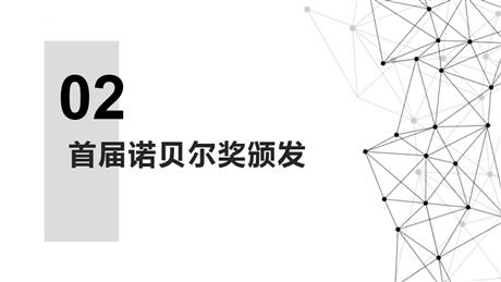 《首届诺贝尔奖颁发》PPT优秀课件下载