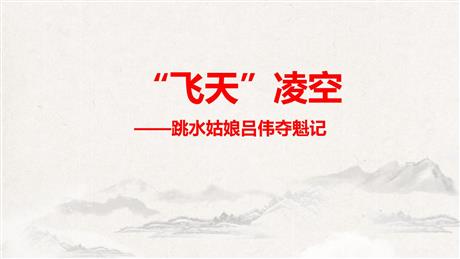 《“飞天”凌空》PPT精品课件下载